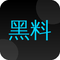 黑料